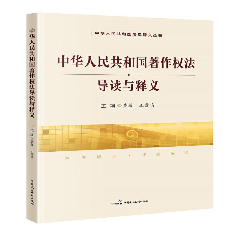 【正版书】 《中华人民共和国著作权法》导读与释义 黄薇王雷鸣 中国民主法制出版社