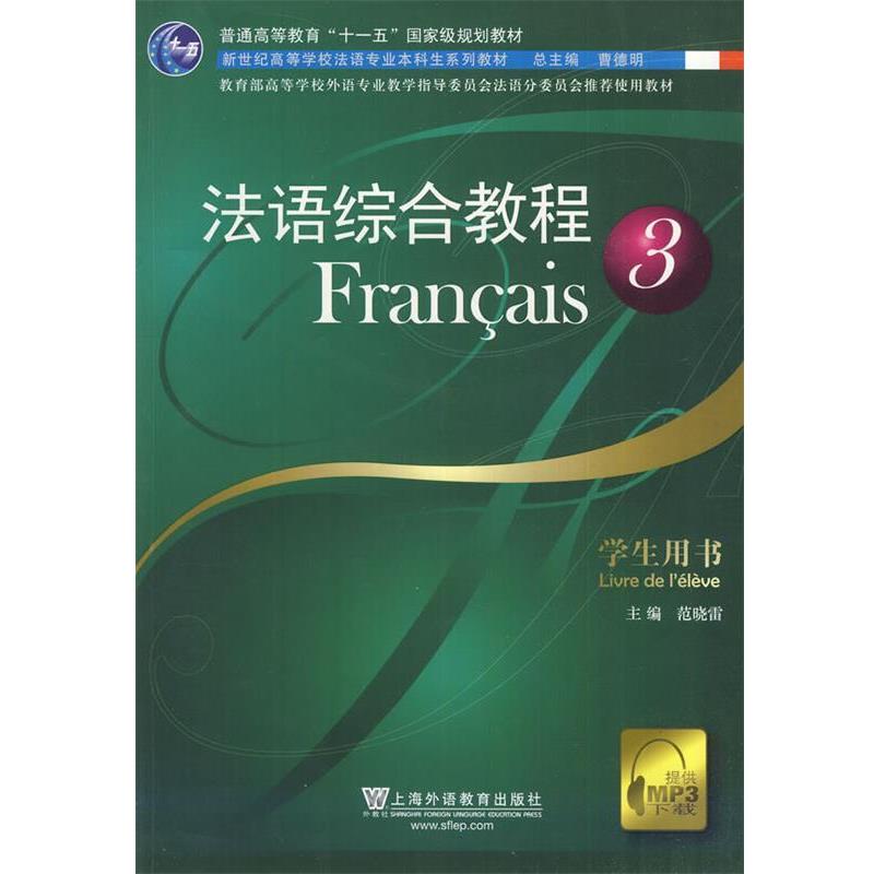 【正版书】 法语综合教程3 范晓雷 编 上海外语教育出版社