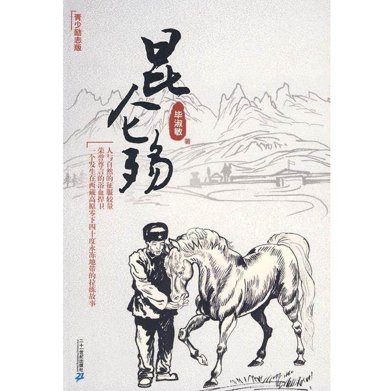 【正版书】 昆仑殇 毕淑敏作品 毕淑敏 二十一世纪出版社