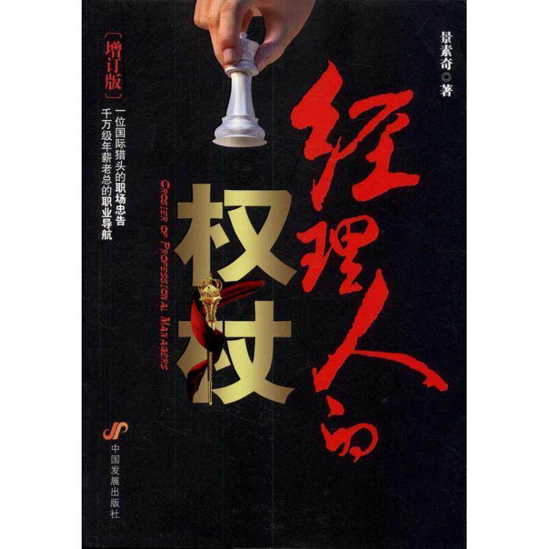 【正版书】 经理人的权杖 景素奇　著 中国发展出版社