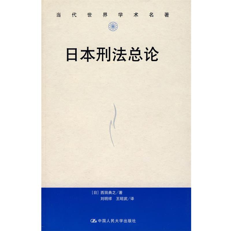 【正版书】 日本刑法总论 (日)西田黄之 著,刘明祥,王昭武 译 中国人民大学出版社有限公司