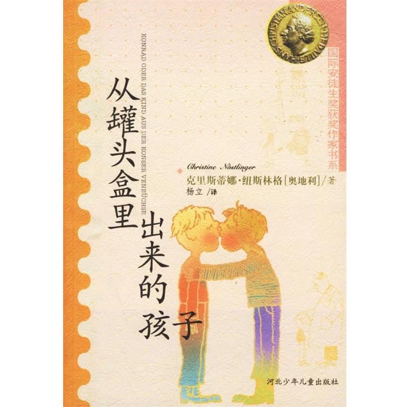 【正版书】 从罐头盒里出来的孩子 (奥地利)克里斯蒂娜·纽斯林格 著,杨立 译 河北少年儿童出版社