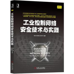 【正版书】 工业控制网络安全技术与实践 姚羽 祝烈煌 武传坤 机械工业出版社