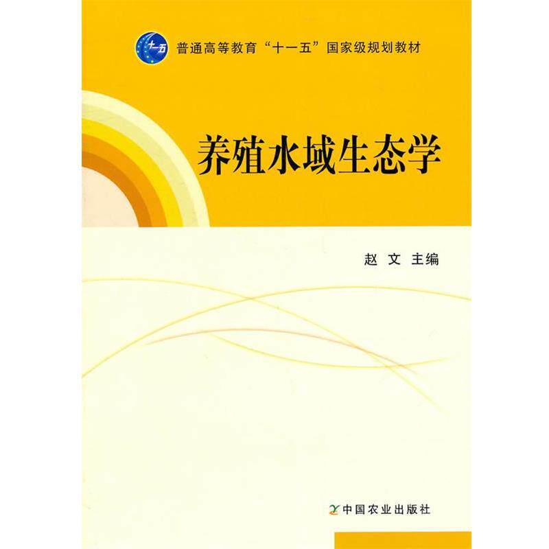 【正版书】 养殖水域生态学 赵文　主编 中国农业出版社