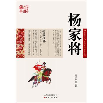 【正版书】 中国古典名著百部藏书:杨家将 [明] 熊大木 著 云南人民出版社