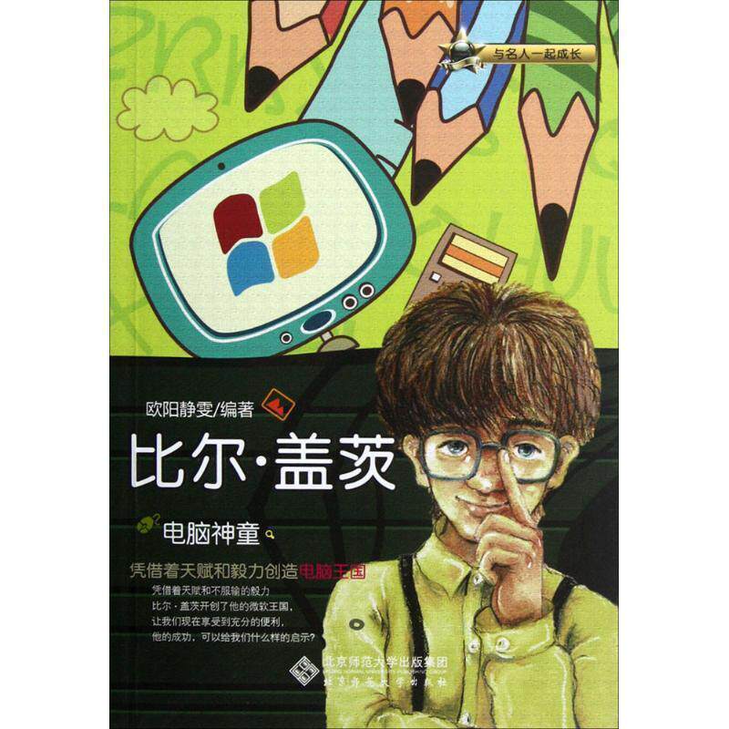 【正版书】 与名人一起成长:电脑神童——比尔盖茨 欧阳静雯 编著 北京师范大学出版社