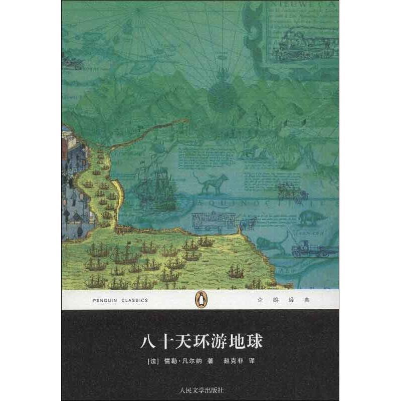 【正版书】 八十天环游地球 (法)凡尔纳 著,赵克非 译 人民文学出版社