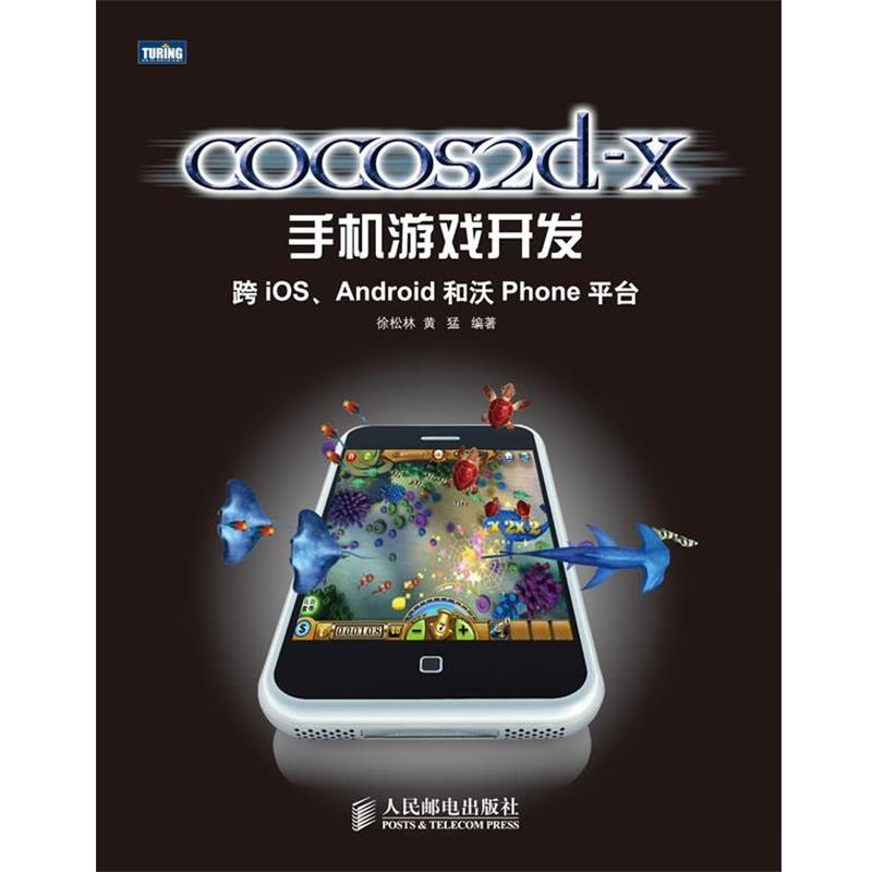 【正版书】 cocos2d-x手机游戏开发:跨iOS、Android和沃Phone平台 徐松林 黄猛 人民邮电出版社