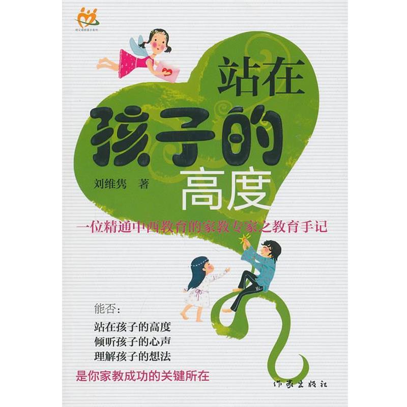 【正版书】 站在孩子的高度 刘维隽 著 作家出版社
