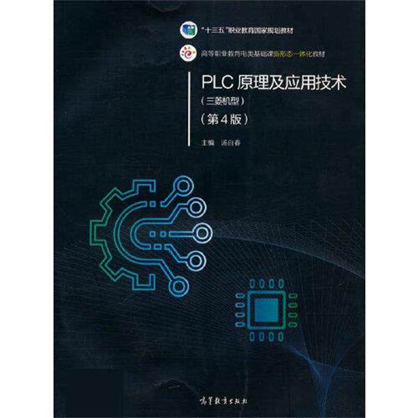 【正版书】 PLC原理及应用技术 汤自春 高等教育出版社