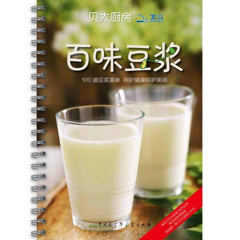【正版书】 百味豆浆 《贝太厨房》工作室 著 中国大百科全书出版社