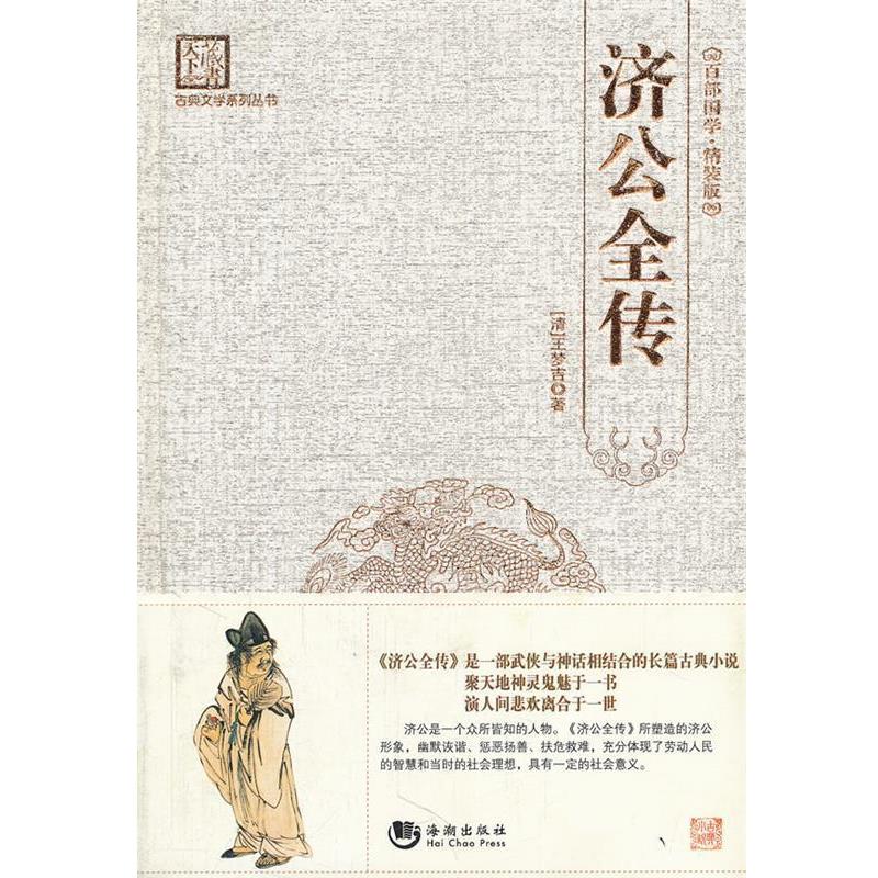 【正版书】 古典文学系列丛书:济公全传 王梦吉, 刘建生 海潮出版社