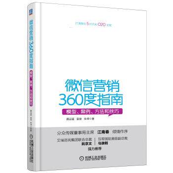 【正版书】 营销360度指南:模型、案例、方法和技巧 谭运猛,袁俊,朱坤 机械工业出版社