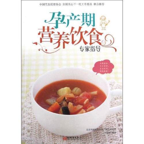 【正版书】 孕产期营养饮食专家指导 刘欣欣　编著 新世界出版社