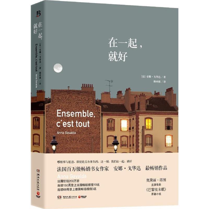 【正版书】 在一起,就好 安娜 戈华达(Anna Gavalda) 湖南文艺出版社