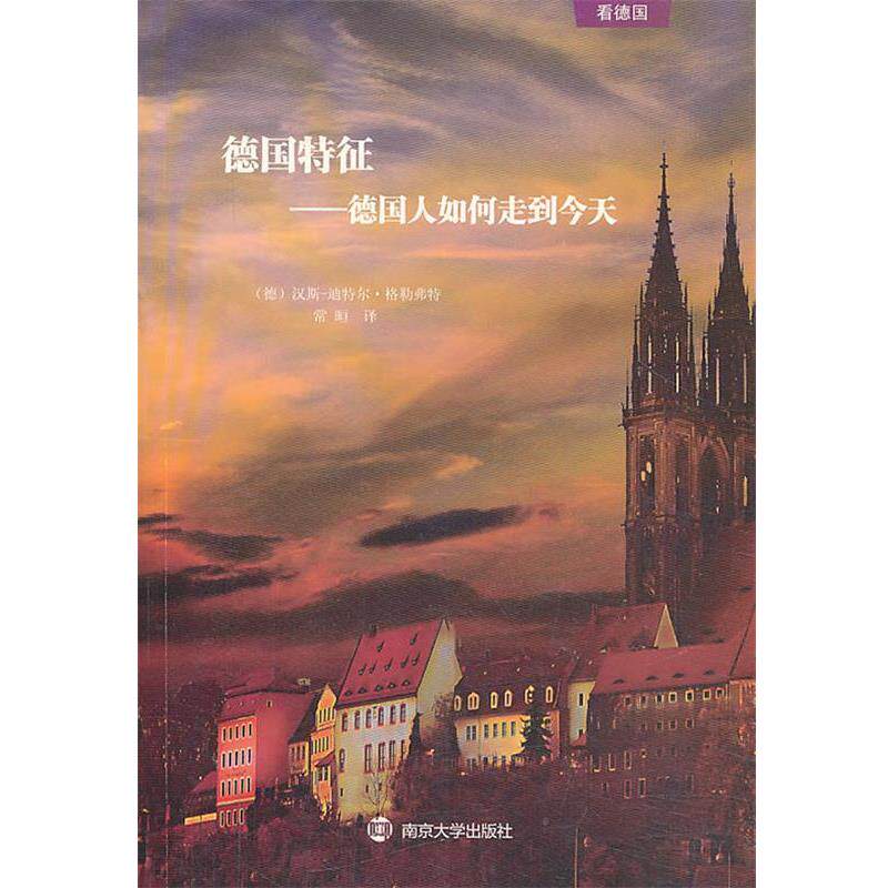 【正版书】 看德国 德国特征—德国人如何走到今天 (德)格勒弗特 著, 常晅 译 南京大学出版社