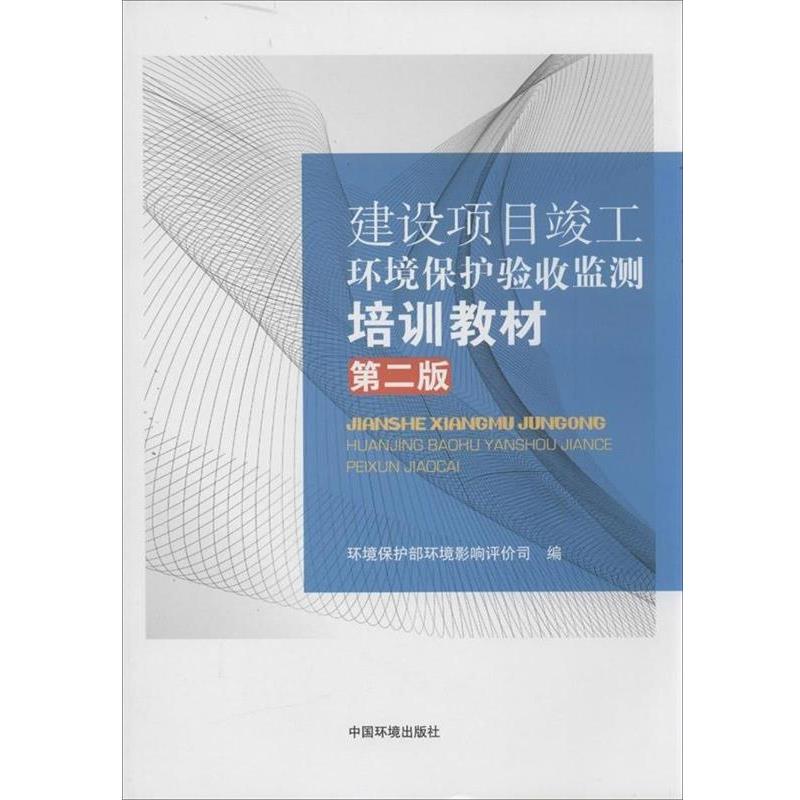【正版书】 建设项目竣工环境保护验收监测培训教材 环境保护部环境影响评价司 编 中国环境出版社
