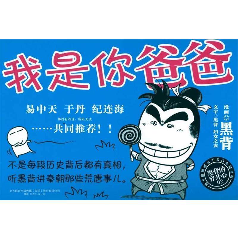 【正版书】 我是你爸爸 黑背　著 万卷出版公司