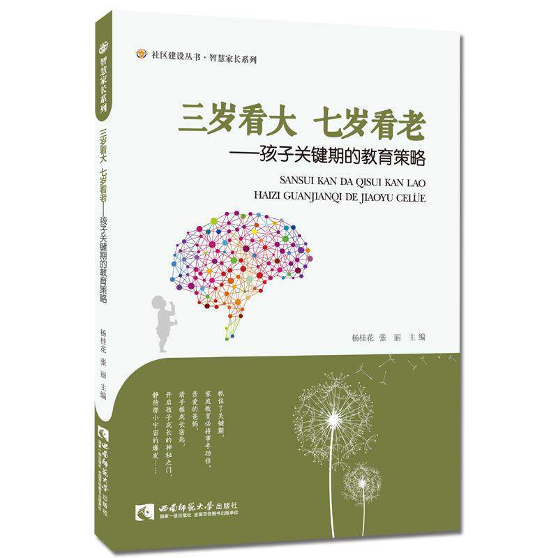 【正版书】 三岁看大七岁看老·孩子关键期的教育策略 杨桂花, 张丽 西南师范大学出版社