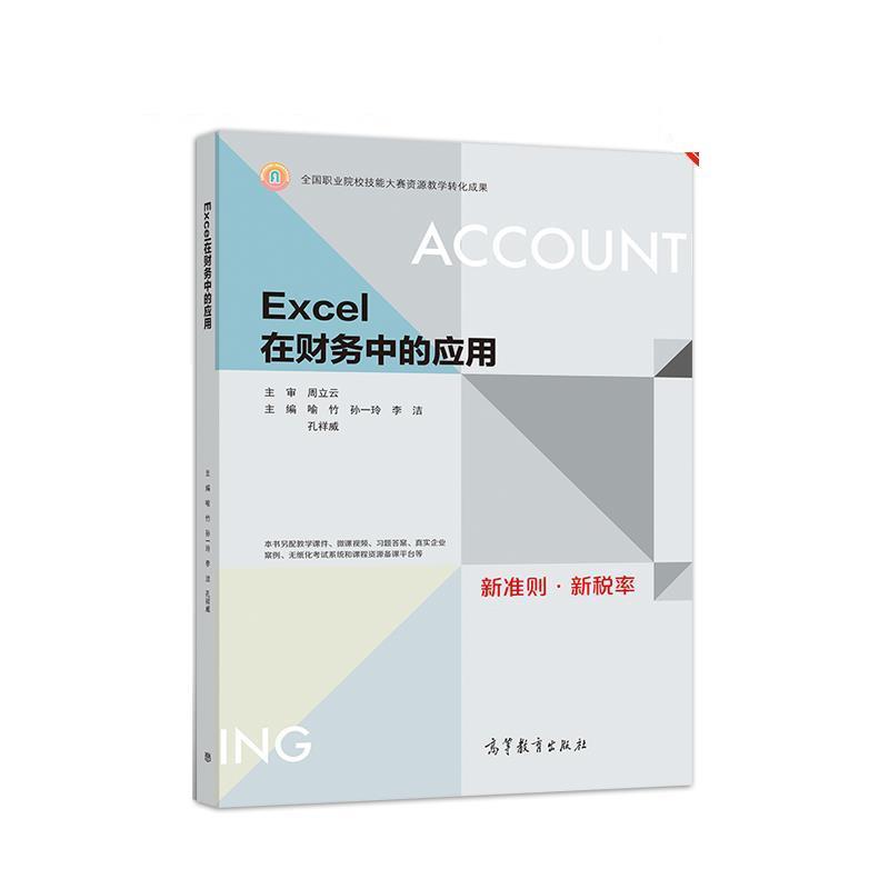 【正版书】 Excel在财务中的应用 喻竹,孙一玲,李洁,孔祥威,周立 高等教育出版社