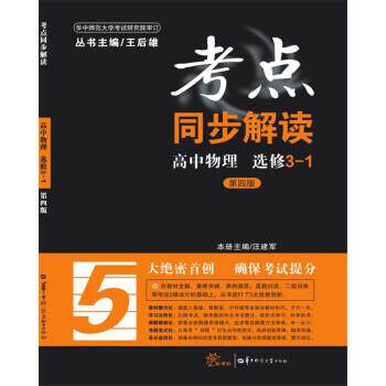 【正版书】 考点同步解读 高中物理 选修31 王后雄,汪建军 著 华中师范大学出版社