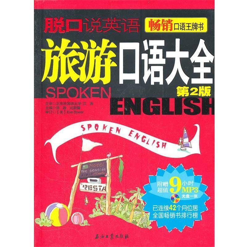 【正版书】 旅游口语大全 浩瀚,刘蔚馨 主编 石油工业出版社