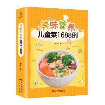 【正版书】 附视频!美味营养儿童菜1688例 甘智荣 著 广东人民出版社