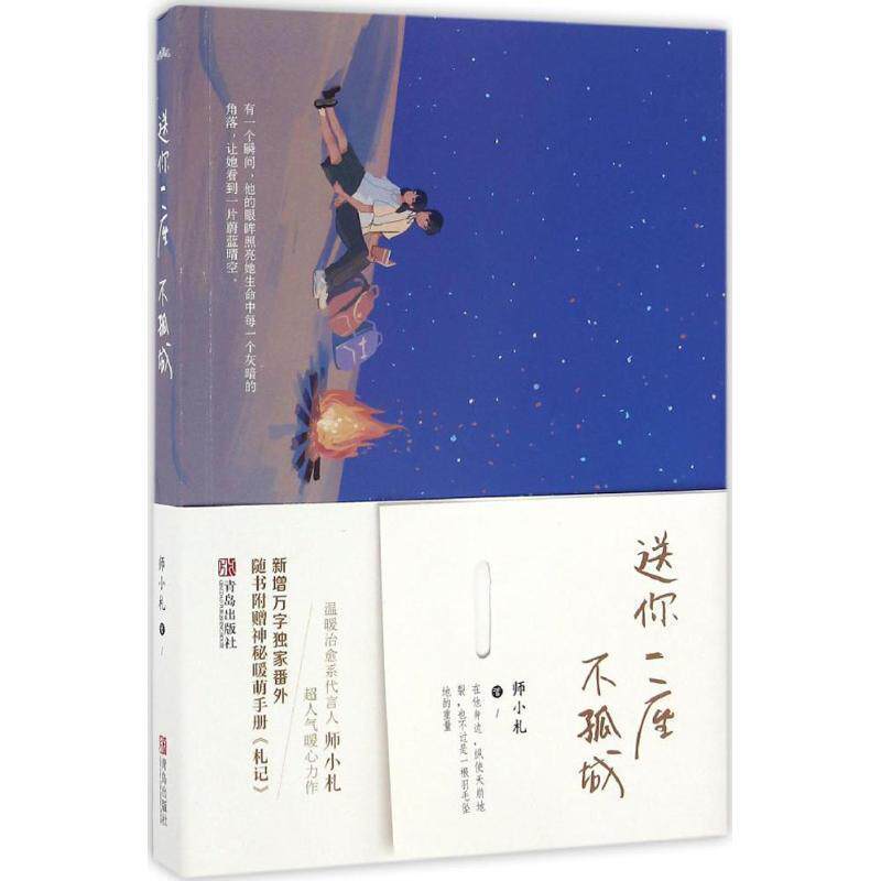 【正版书】 送你一座不孤城 师小札 青岛出版社