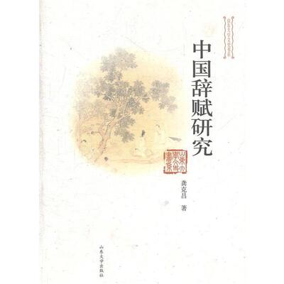 【正版书】 中国辞赋研究 龚克昌　著 山东大学出版社