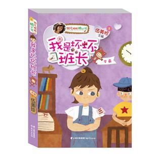 【正版书】 我是坏坏班长-学霸-阳光姐姐酷小说 伍美珍主编 云南出版集团公司 晨光出版社