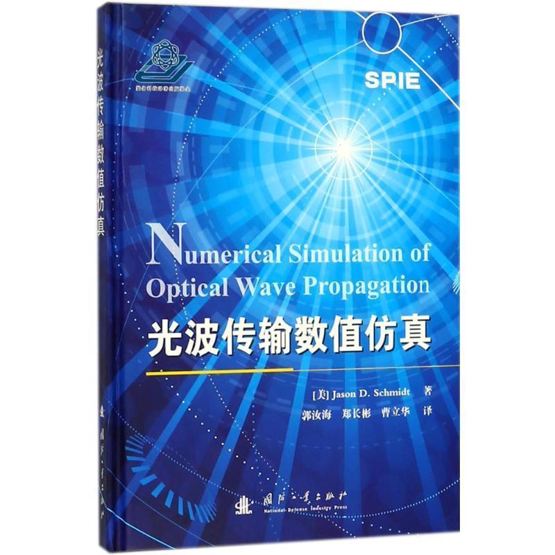 【正版书】 光波传输数值仿真 (美)杰森·D.施密特(Jason D.Schmidt) 著,郭汝海,郑长彬,曹立华 译 国防工业出版社