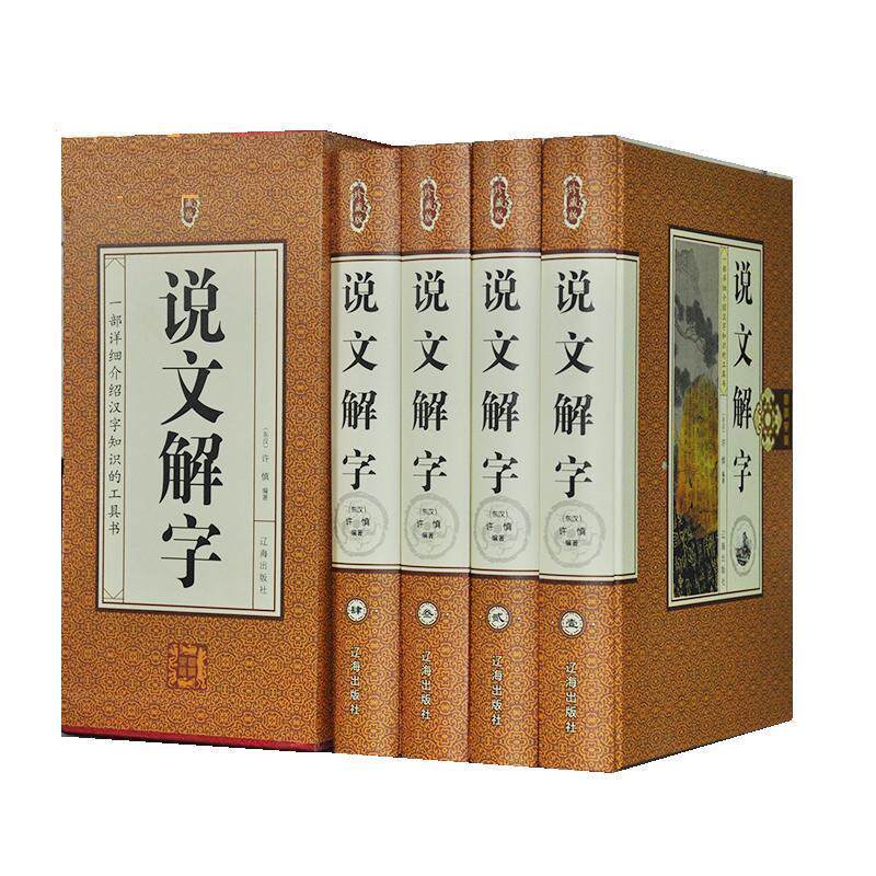 【正版书】 说文解字 许慎 辽海出版社