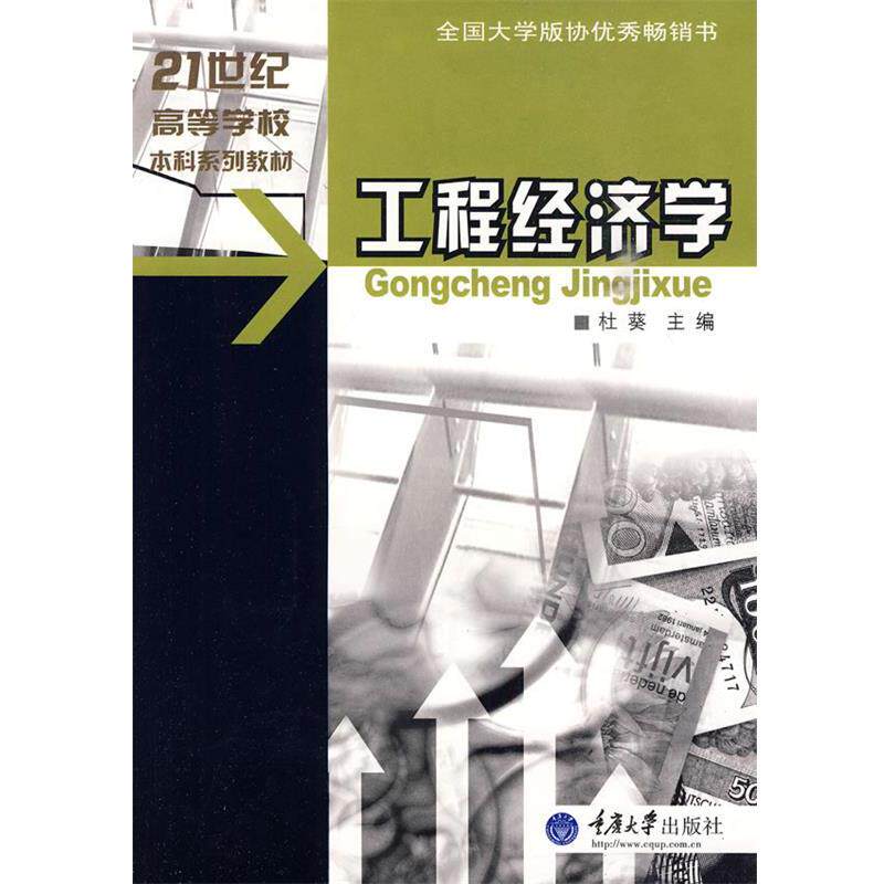 【正版书】 工程经济学 杜葵 重庆大学出版社