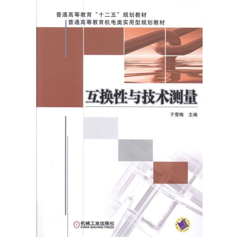 【正版书】 互换性与技术测量 于雪梅 编 机械工业出版社