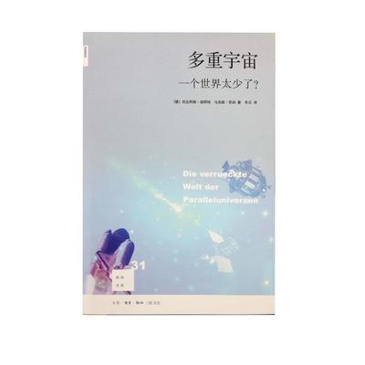【正版书】 多重宇宙 一个世界太少了 [德]托比阿斯·胡阿特,马克斯·劳讷,杨乐 生活·读书·新知三联书店