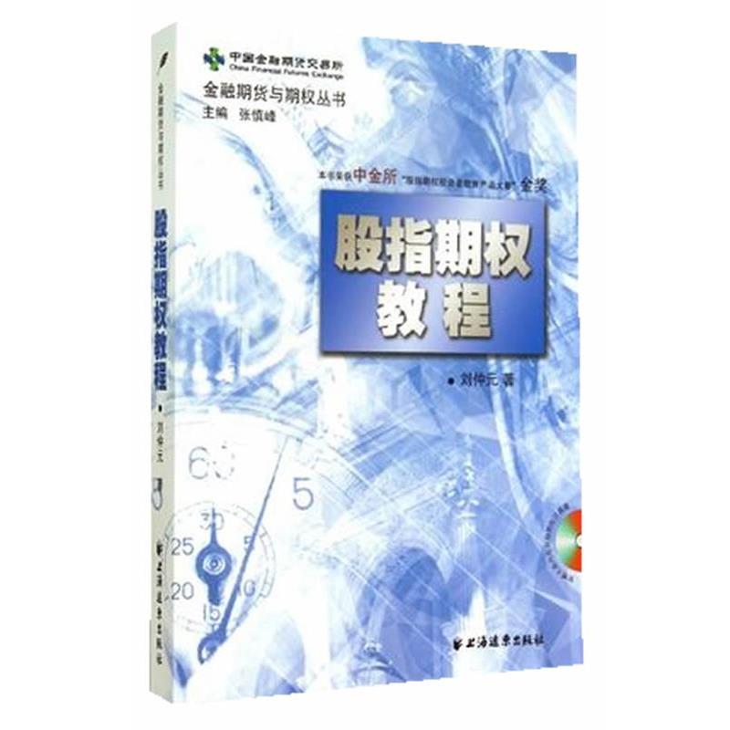 【正版书】 股指期权教程 刘仲元　著 上海远东出版社