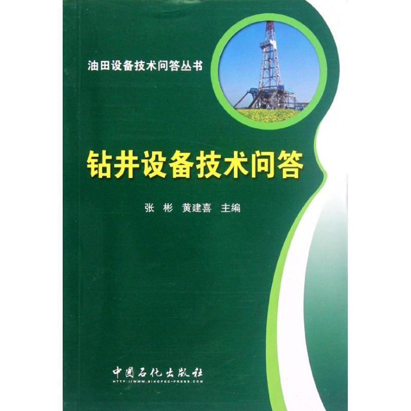【正版书】 钻井设备技术问答 张彬,黄建喜　主编 中国石化出版社有限公司
