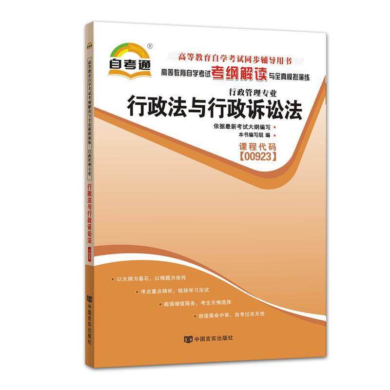 【正版书】 高等教育自学考试考纲解读与全真模拟演练行政管理学课程代码00277 本书编写组 编 中国言实出版社