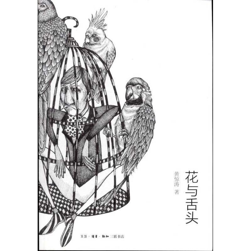 【正版书】 花与舌头 黄惊涛　著 生活·读书·新知三联书店