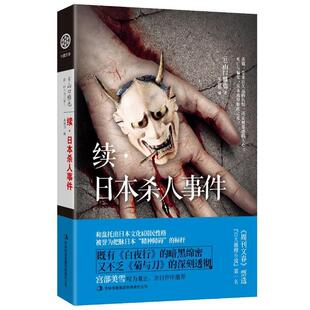 【正版书】 续·日本杀人事件 (日) 山口雅也著 吉林出版集团有限责任公司