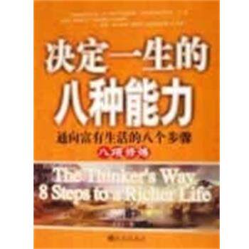 【正版书】 决定一生的八种能力 (美)钱斐著杜晋丰 译 九州出版社