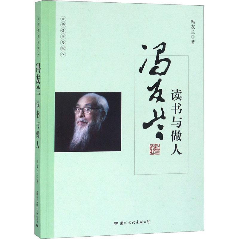 【正版书】 冯友兰读书与做人 冯友兰 国际文化出版公司