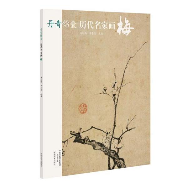 【正版书】 丹青锦囊 历代名家画梅 杨宏鹏 河南美术出版社