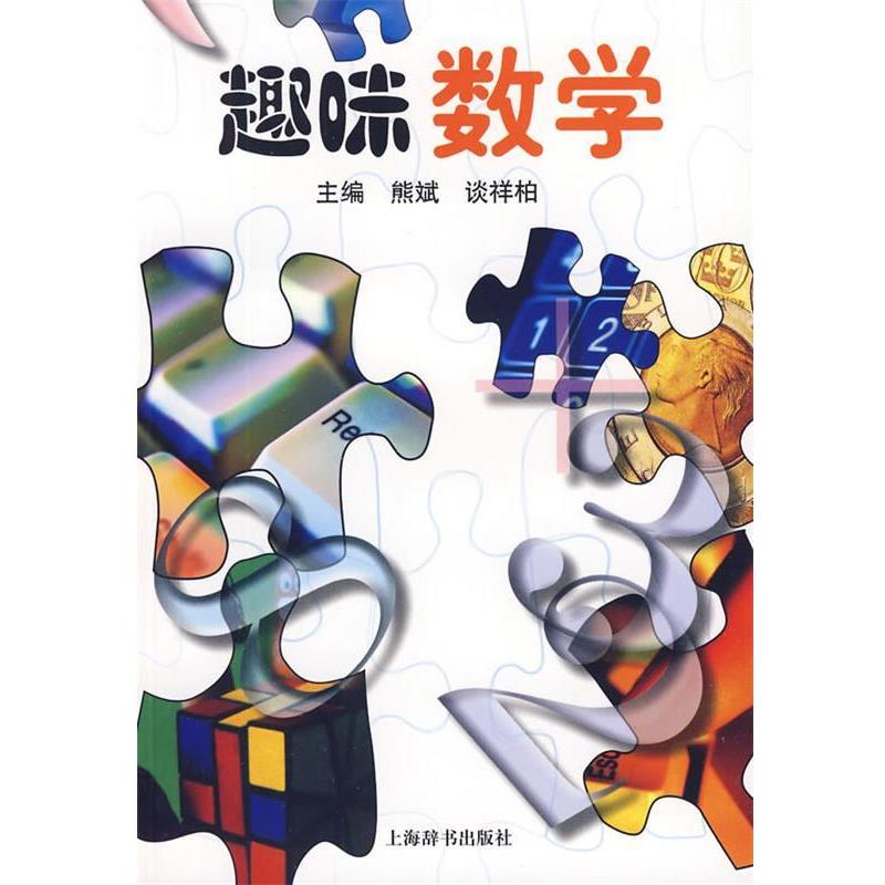 【正版书】 趣味数学 熊斌,谈祥柏 主编 上海辞书出版社