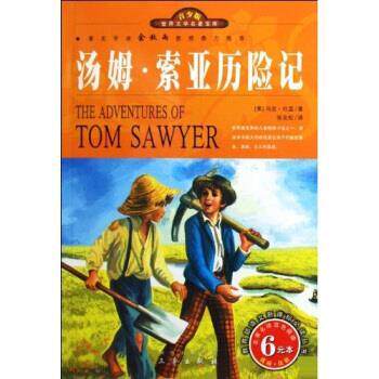 【正版书】 世界文学名著宝库 名家名译：汤姆 索亚历险记 [美]马克·吐温（MarkTwain） 三秦出版社