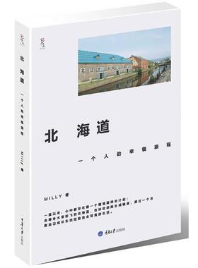 【正版书】 北海道，一个人的幸福旅程 Milly　著 重庆大学出版社