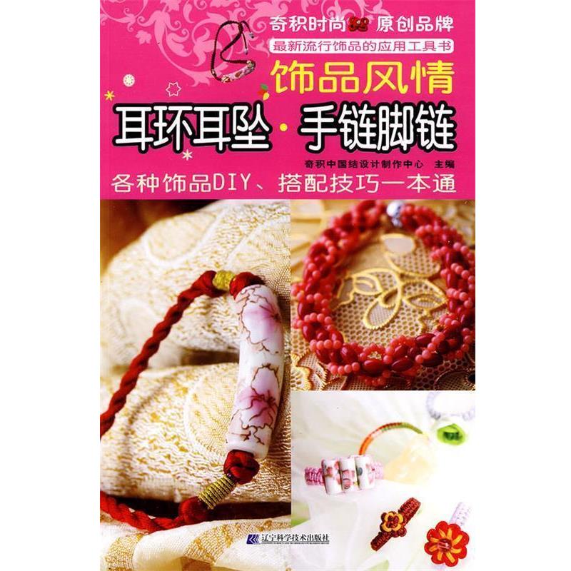 【正版书】 耳环耳坠·手链脚链:饰品风情 奇积中国结设计制作中心　主编 辽宁科学技术出版社