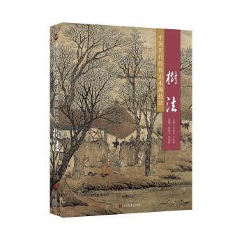 【正版书】 中国历代经典山水画技法 树法 吴宪生,王经春 著 山东美术出版社