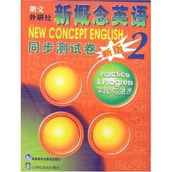 【正版书】 新概念英语同步测试卷2 陈靓 著 外语教学与研究出版社