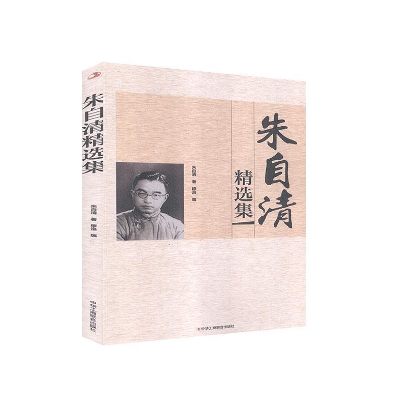 【正版书】 朱自清精选集 朱自清 中华工商联合出版社